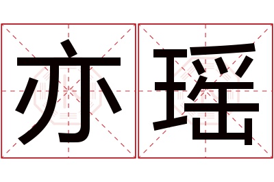 亦瑶名字寓意