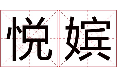 悦嫔名字寓意