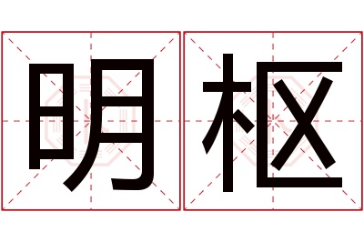 明枢名字寓意