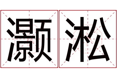 灏淞名字寓意