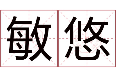 敏悠名字寓意