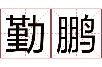 勤鹏名字寓意