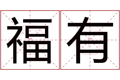 福有名字寓意