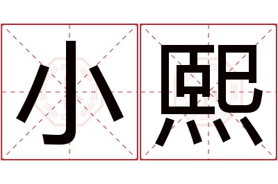 小熙名字寓意