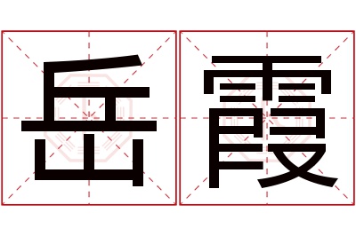 岳霞名字寓意