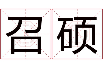 召硕名字寓意