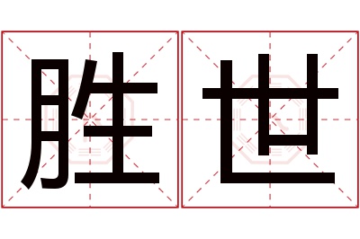 胜世名字寓意