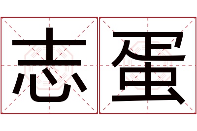 志蛋名字寓意