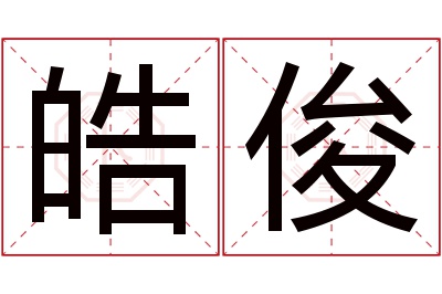 皓俊名字寓意