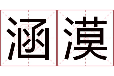 涵漠名字寓意