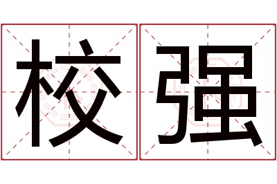 校强名字寓意