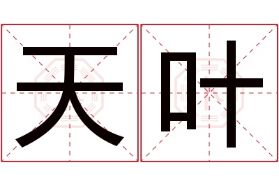 天叶名字寓意