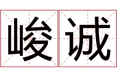 峻诚名字寓意