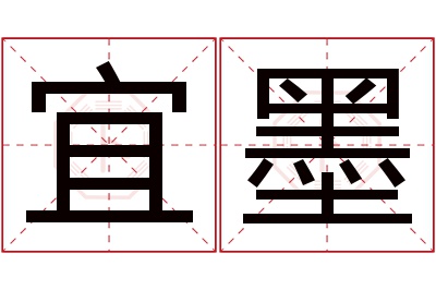 宜墨名字寓意