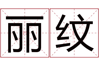 丽纹名字寓意