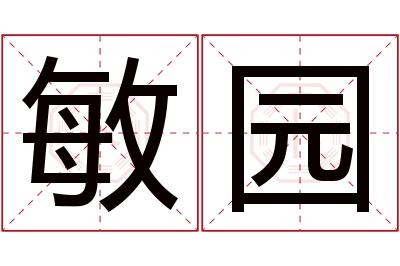 敏园名字寓意