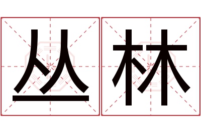 丛林名字寓意