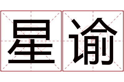 星谕名字寓意