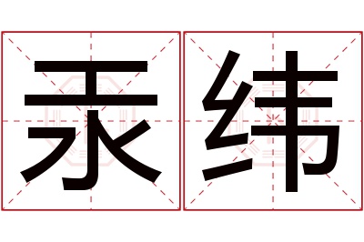 汞纬名字寓意