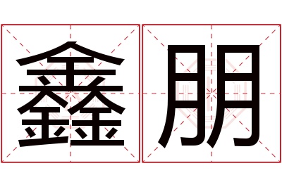 鑫朋名字寓意