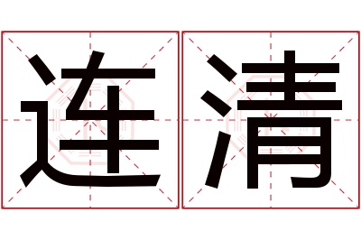 连清名字寓意