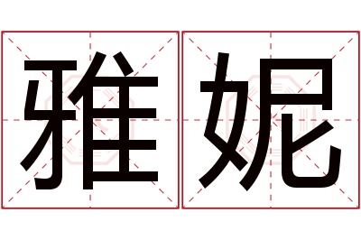 雅妮名字寓意