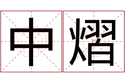 中熠名字寓意