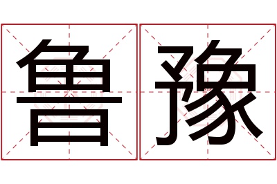 鲁豫名字寓意