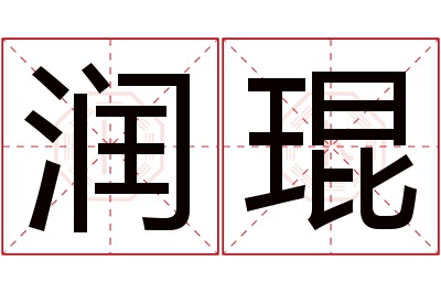 润琨名字寓意