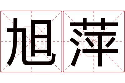 旭萍名字寓意