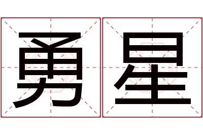 勇星名字寓意