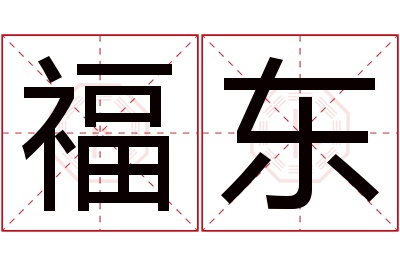 福东名字寓意