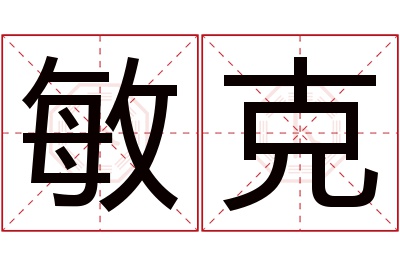 敏克名字寓意