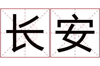 长安名字寓意