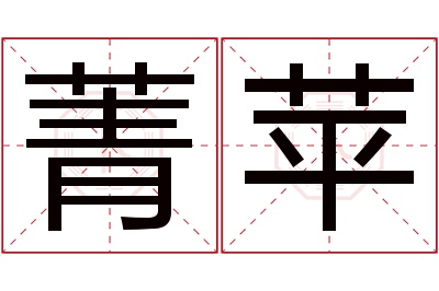 菁苹名字寓意