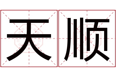 天顺名字寓意