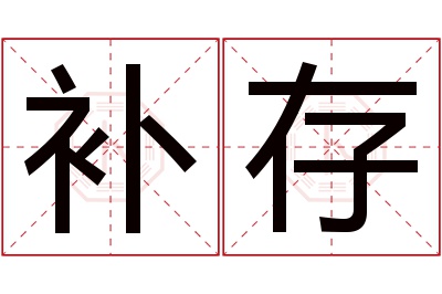 补存名字寓意