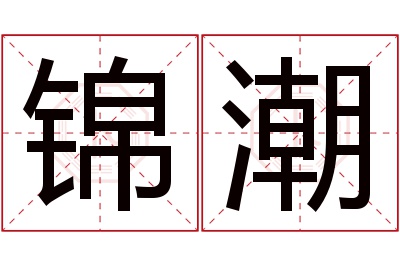 锦潮名字寓意