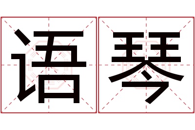 语琴名字寓意