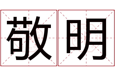 敬明名字寓意