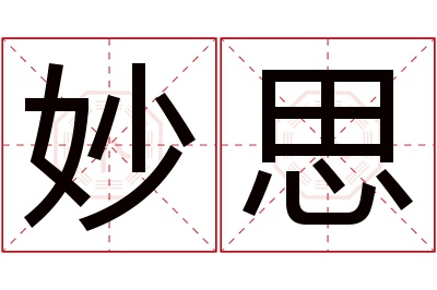 妙思名字寓意