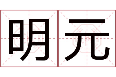 明元名字寓意