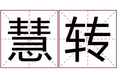 慧转名字寓意