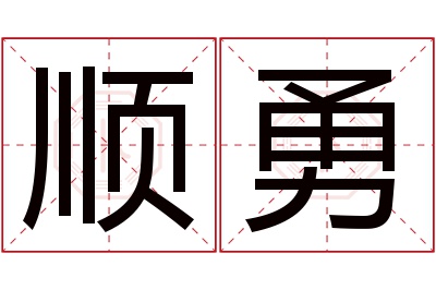 顺勇名字寓意