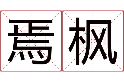 焉枫名字寓意