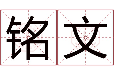 铭文名字寓意