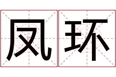 凤环名字寓意