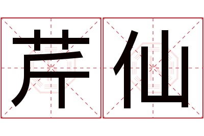 芹仙名字寓意