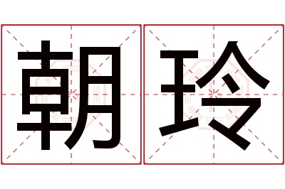 朝玲名字寓意