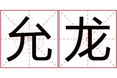 允龙名字寓意